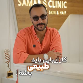 کلینیک سمر، انتخاب درست یک شیرازی!