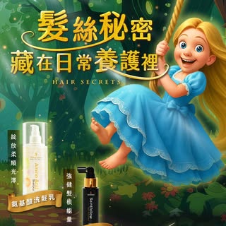 【髮絲能承載你，全靠強韌髮根】
立即選購產品 👉 https://reurl.cc/pK1jY8
⠀⠀⠀
有些光彩不是天生，而是透過耐心堆疊
像童話女孩能輕鬆盪起髮絲鞦韆，不是因為魔法
而是每次洗護