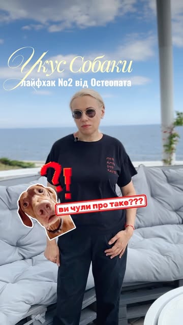 Лайфхак №2 від остеопата: «Укус 🐶 собаки»

Звучить дивно, але працює саме з тією зоною, де найчасті