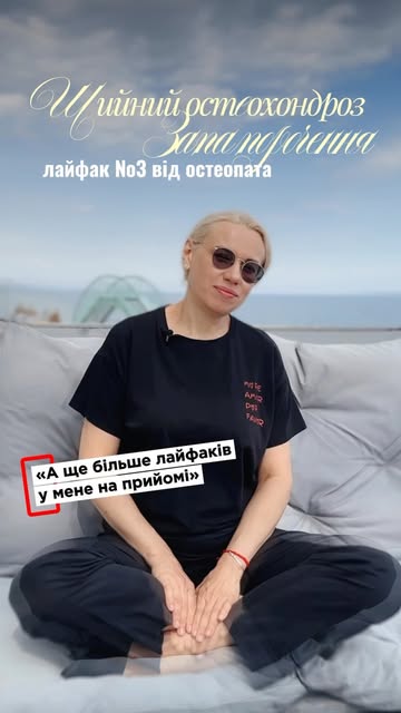 Лайфхак №3 від остеопата Інeси 👐🏻

Якщо вас турбують напруження в шиї, запаморочення та дискомфорт