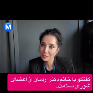 گفتگو با خانم اردمن از اعضای سلامت در پروژه شکوفایی و سخنران در کنگره حزب مشروطه ایران در هامبورگ