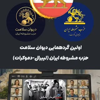 .
گامی بلند برای بازپس‌گیری سلامت ایران؛ از آرمان تا امکان

​دیروز، دوازدهم آپریل، تالار مجازی «دیوا