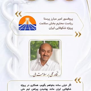 .
پروفسور امیر مبارز پرستا @prof_parasta_
ریاست محترم بخش سلامت
پروژه شکوفایی ایران

شانزدهمین کنگره