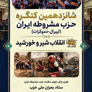 .
دوازدهم اردیبهشت ماه ۲۵۸۵ شاهنشاهی
شانزدهمین کنگره حزب مشروطه ایران (لیبرال-دموکرات)

در سی و سومی