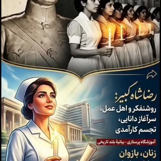 .
سرآغاز دانایی، تجسم کارآمدی
​در روزگاری که غبار سستی و بی‌خبری بر چهرهٔ وطن نشسته بود و نیمی از جم