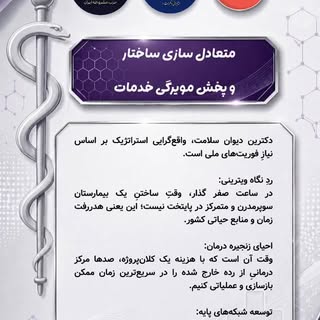 .
دوران گذار، عصر پروژه‌های ویترینی نیست؛
دکترینِ پایداری و بازآمایش نظام درمان
دیوان سلامت حزب مشرو