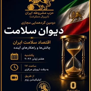 .
دومین گردهمایی مجازی دیوان سلامت
با محوریت: «اقتصاد سلامت ایران؛ اکنون و فردا»

در شرایطی که نظام 
