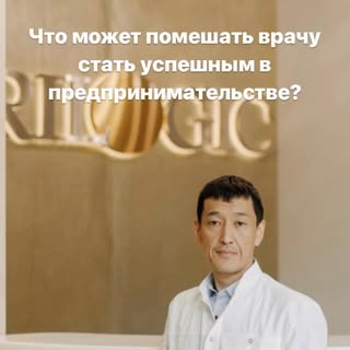 🤔Что может помешать врачу стать успешным в предпринимательстве?
☝️По-моему это всего два момента  и
