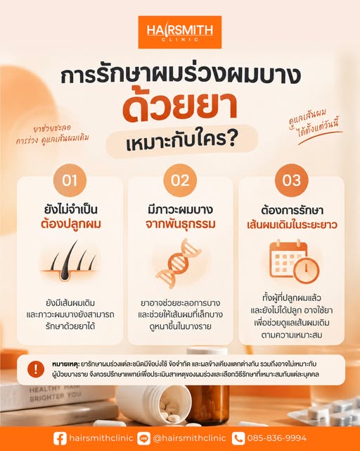 รักษาผมร่วงผมบาง "ด้วยยา" เหมาะกับใคร 🤔?
1.ผู้ที่ยังไม่จำเป็นต้องปลูกผม ✅
ในผู้ที่ยังมีเส้นผมอยู่แล