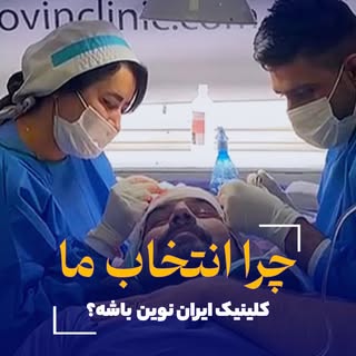 .
🌿 “در کلینیک تخصصی کاشت موی ایران نوین، ما با استفاده از روش‌های مدرن و تکنولوژی پیشرفته، به بازی