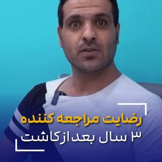 ⁨	.
👌طبق خواسته شما عزیزان نمونه کاشت موفق بعد از چند سال

🎥مصاحبه با مراجعه کنندگان عزیزمون از شه