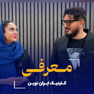 🌺 به قله زیبایی بپیوندید با کلینیک ایران نوین 🌺

⏳ ۲۴ سال تجربه در خدمت زیبایی: کاشت مو، ابرو و بی