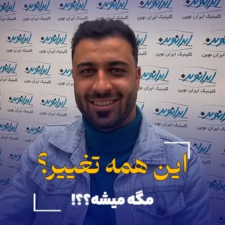 ‌
بفرست برای کسی که می‌خواد تا عید تغییر کنه🥳

و حالا رضایت شما از کاشت مو در کلینیک ایران نوین🤩

