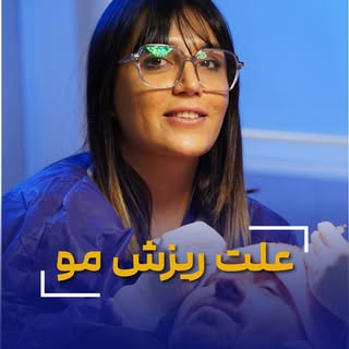 ⁨	فكر مى كنى ريزش مو فقط از ژنتيكه؟

واقعيت اينه كه ژنتیک فقط يكى از دلايل ريزش موئه و عوامل ديگه هم