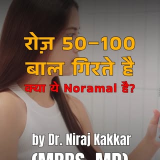 🚨 Roz 50-100 Baal Girte Hain… Kya Ye Normal Hai?

Kya aapke baal roz comb karte, nahate ya pillow p