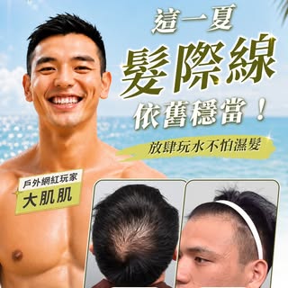 🏄‍♂️衝浪很帥，但海風吹濕髮後……髮際線也跑出來了嗎？

海風一吹，頭髮濕透往後一撥
M 型禿、高額頭瞬間在海灘無所遁形！😭

💡浪人救星現身！
由美國 ABHRS 與國際 ISHRS 雙認證
