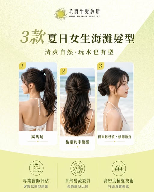 夏天想綁清爽的海灘髮型，但不想露出在意的髮際線？
頭髮往後收，在意的髮際線也更明顯👇

🌺 高馬尾
清爽、有精神，但容易露出高額頭與額角空洞
🌺 半綁髮 ／公主頭
溫柔又有層次，但頭頂分線容易顯