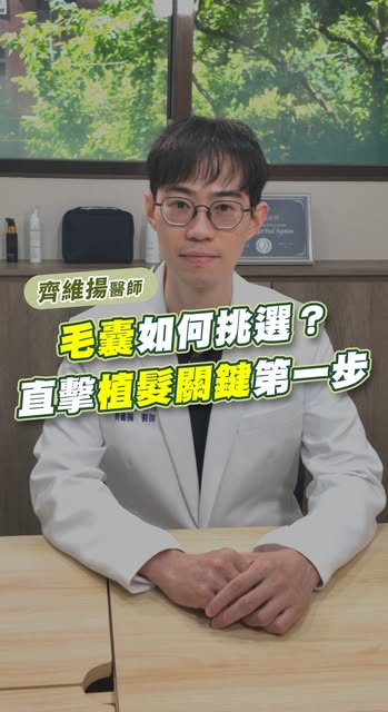 植髮，不是每個毛囊都能用 !
有些毛囊還很健康，有些卻已經悄悄變細、萎縮👀 

🔍顯微毛囊檢測--能了解毛囊健康狀況，評估適合的改善方式！
🟢 健康毛囊
🟡 開始變細
🔴 明顯萎縮

先了解