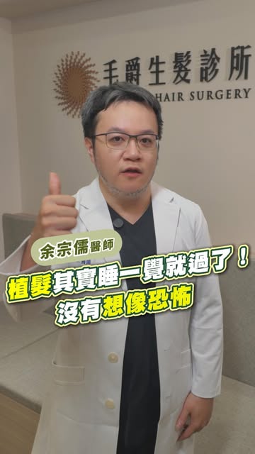 😱 一想到植髮，就怕痛、怕手術？
植髮真的有想像中恐怖嗎？

毛爵植髮 3 個重點，帶你安心了解👇
✅ 手術全程安全守護
完善麻醉與照護，有人甚至能放鬆聊天、安心睡著😴

✅ 醫師親自全程把關
