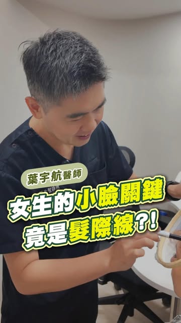 想顯臉小，髮際線竟然也是關鍵？！🙋‍♀️
髮際線的位置、弧度與額角線條，都會影響臉型的視覺比例！
#美形植髮 可以修飾
✨ 高額頭比例
✨ 額角、顳角空洞
✨ 髮際線輪廓

女性 #美形植髮 不只是