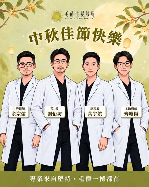 🌕 中秋節快樂！
在月圓人團圓的日子
願大家都能和家人相聚，共度溫馨時光。

毛爵祝大家中秋佳節愉快
髮量滿滿 自信每一天！

專業來自堅持，毛爵一植都在

LINE線上預約｜@mojelimtw
