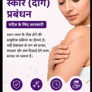 ✨ स्कार (दाग) को सही देखभाल से बेहतर बनाया जा सकता है ✨

किसी भी चोट, सर्जरी या जलने के बाद बनने वाल