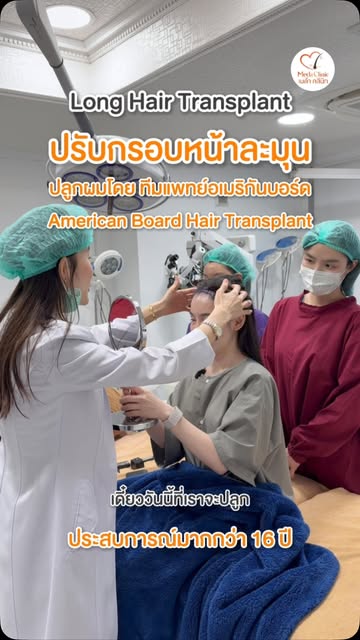 ✨คุณชิงช้า เลือกปลูกผมเทคนิค Longhair Transplant ปรับกรอบหน้าละมุน 💗
 เส้นผมที่ดูดี เริ่มต้นจากการว
