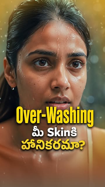 🧴✨ Over-Washing మీ Skinకి మంచిదేనా?

Faceని పదే పదే wash చేయడం వల్ల skinలోని natural oils తగ్గిపోయి