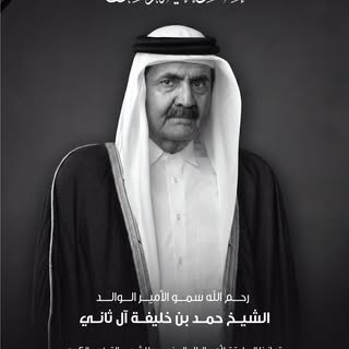 نتقدم بأحرّ التعازي وصادق المواساة في وفاة صاحب السمو الأمير الوالد الشيخ حمد بن خليفة آل ثاني.
نسأل