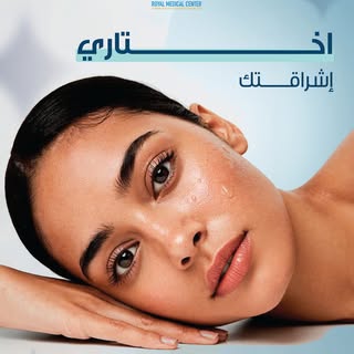 اختاري العلاج المثالي لبشرتك في رويال ميديكال سنتر، لتحصلي على إشراقة دائمة.

 لا تترددوا في حجز موع