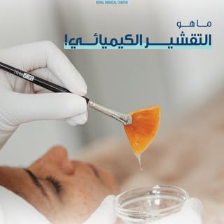 اكتشفوا فوائد التقشير الكيميائي في رويال ميديكال سنتر للحصول على بشرة ناعمة وخالية من التجاعيد.

 لا