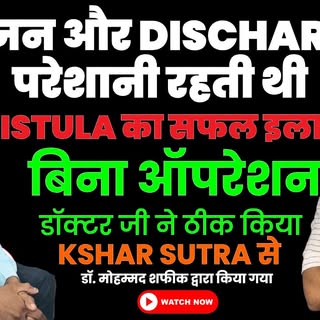 Fistula (भगंदर) से बहुत परेशान था | अब बिल्कुल ठीक | Patient Testimonial | Sayra Hospital Lucknow

इ