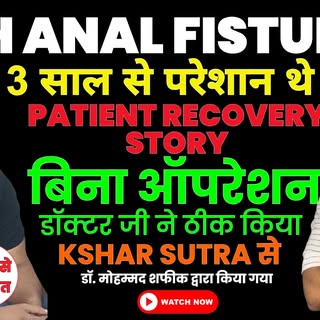 High Anal Fistula से 3 साल से परेशान थे | अब पूरी तरह राहत | Patient Experience

इस वीडियो में एक मर