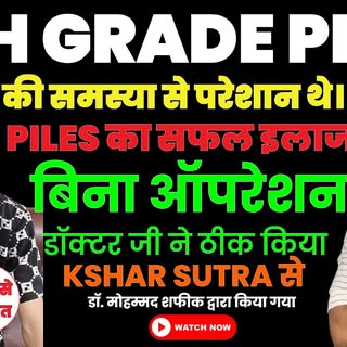 Grade 4 Piles से परेशान मरीज अब पूरी तरह ठीक | Patient Testimonial | Sayra Hospital Lucknow

इस वीडि