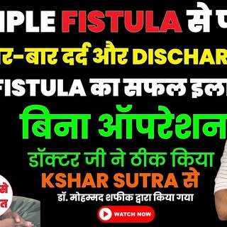 Multiple Fistula से बहुत परेशान थे | अब पूरी तरह राहत | Patient Testimonial | Sayra Hospital Lucknow