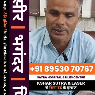 ✨ लंबे समय से Fistula (भगंदर) की परेशानी से जूझ रहे थे…
दर्द, सूजन और बार-बार होने वाली समस्या ने जि