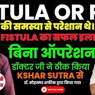 Fistula (भगंदर) का Kshar Sutra से सफल इलाज | Patient Testimonial | Sayra Hospital Lucknow

इस वीडियो